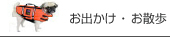 お出かけ・お散歩