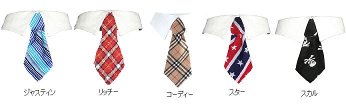 ドッグウェア,犬服,アクセサリー,小物,ネクタイ,犬,ドッグ,チワワ,トイプードル,