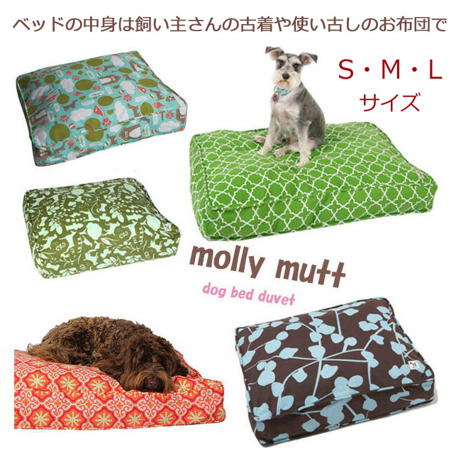 犬のベッド molly mutｔ・モリーマットドッグベッドカバー S・Ｍ・Lサイズ 小型～超大型犬用ベット　 ペット・ペットグッズ 犬用品 ベッド  おしゃれ