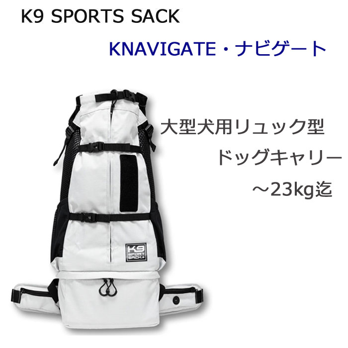 K9SPORTSSACK K9スポーツサック NAVIGATE ナビゲート リュック型 ...