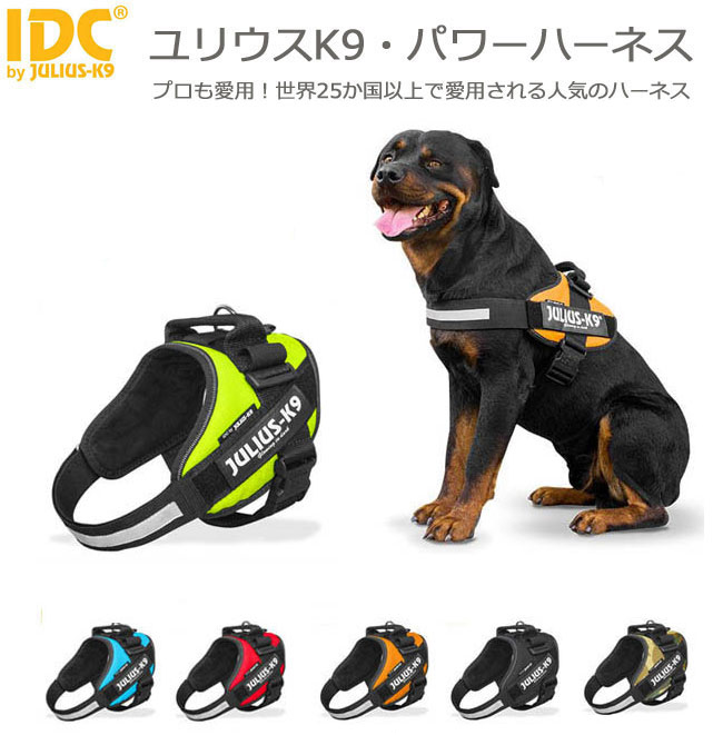 送料無料☆JULIUS K9・ユリウスK9　IDCパワーハーネス　サイズ0～サイズ3　犬用品 胴輪・ハーネス