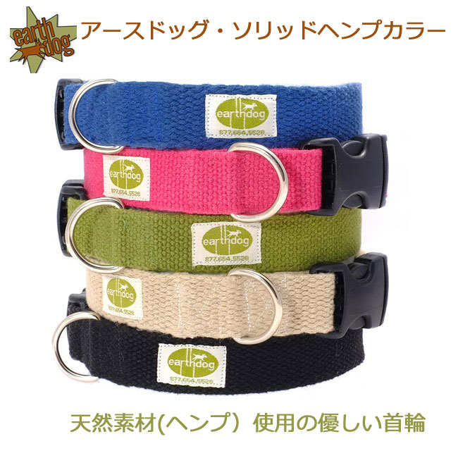 アースドッグ【earthdog】 ソリッドヘンプカラー 首輪 ｜犬用品・犬グッズの通販【ドッグプラネット】